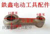 【货号01184】东城日立38E电锤连杆 38电锤修理连杆 商品缩略图1