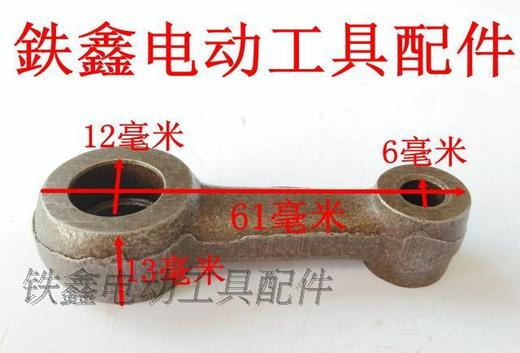 【货号01184】东城日立38E电锤连杆 38电锤修理连杆 商品图1