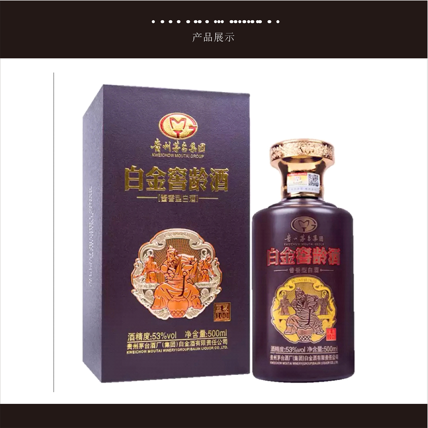 贵州茅台酒厂白金窖龄酒(至尊100)
