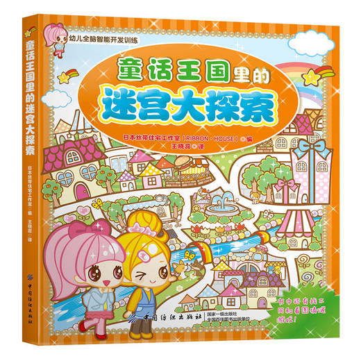 童话王国里的迷宫大探索 商品图0