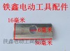 【货号01882】牧田4304曲线锯底板铁块 曲线锯配件 商品缩略图1