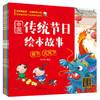 中国传统节日绘本故事：全4册（注音-语音版） 商品缩略图0