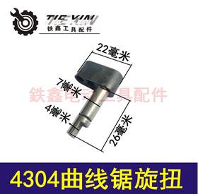 【货号03152】曲线锯配件 4304曲线锯切割方式选择旋扭