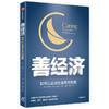 善经济 于同弼 著  企业价值 企业核心竞争力 社会责任感 公益慈善 商业社会价值 企业管理中信出版社图书 正版 商品缩略图0