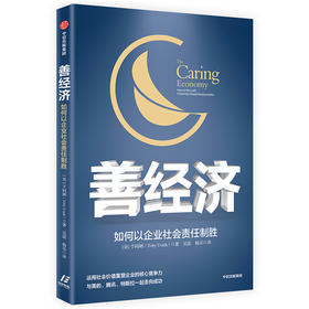 善经济 于同弼 著  企业价值 企业核心竞争力 社会责任感 公益慈善 商业社会价值 企业管理中信出版社图书 正版