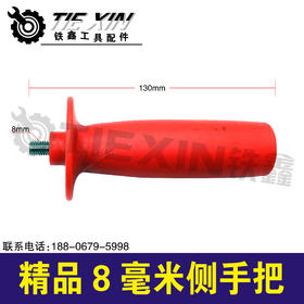 【货号02294】精品8毫米侧手把角磨机侧手把加厚型新料