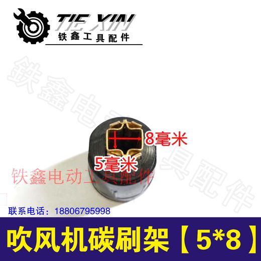 【货号01394】牧田吹风机碳刷架【5*8】 大吹风机碳刷架 商品图1