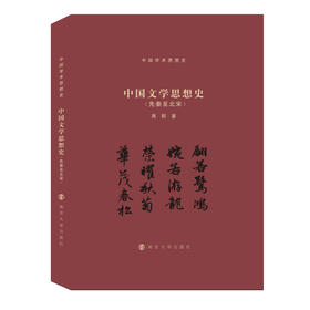 中国文学思想史（先秦至北宋）