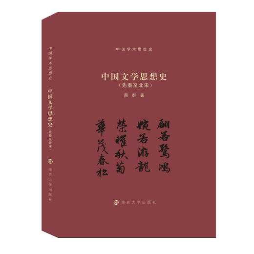 中国文学思想史（先秦至北宋） 商品图0