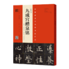欧阳询·九成宫鳢泉铭（李祺本·姚孟起临本·杨华临本·邓散木临本）+《九成宫醴泉铭》入门（专业版） 商品缩略图1