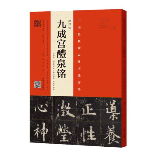 欧阳询·九成宫鳢泉铭（李祺本·姚孟起临本·杨华临本·邓散木临本）+《九成宫醴泉铭》入门（专业版） 商品图1