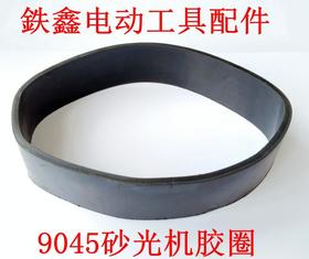 【货号00756】9045砂光机胶圈 砂光机配件砂纸机配件