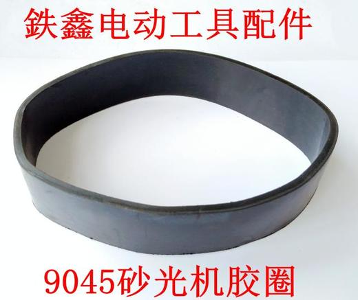 【货号00756】9045砂光机胶圈 砂光机配件砂纸机配件 商品图0
