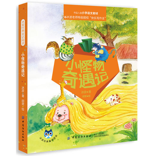 冰波经典童话阅读：小怪物奇遇记 商品图0