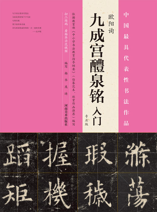 欧阳询·九成宫鳢泉铭（李祺本·姚孟起临本·杨华临本·邓散木临本）+《九成宫醴泉铭》入门（专业版） 商品图2