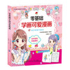 零基础学画可爱漫画 [3-6岁] 商品缩略图0