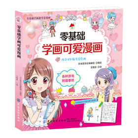 零基础学画可爱漫画 [3-6岁]