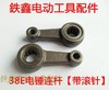 【货号01184】东城日立38E电锤连杆 38电锤修理连杆 商品缩略图3