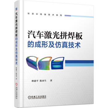 汽车激光拼焊板的成形及仿真技术 商品图0