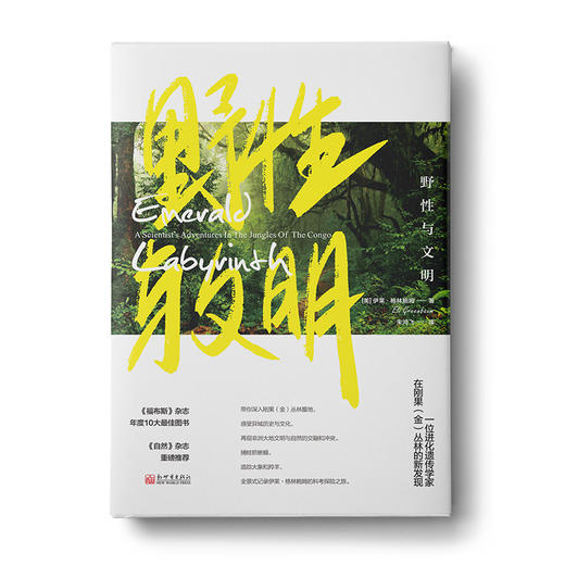 世界文明与文化系列：雨林行者+别睡，这里有蛇+野性与文明+黄金、香料与殖民地+海洋文明史+进化的咬痕 商品图0
