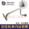 【货号04124】空压机配件 空压机单内丝铝管 弯管 商品缩略图0
