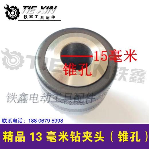 【货号00908】三鸥 贝力得 13毫米精品钻夹头（锥孔） 商品图2