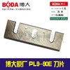 【货号03201】配件 博大正品PL9-90E刀片 商品缩略图0