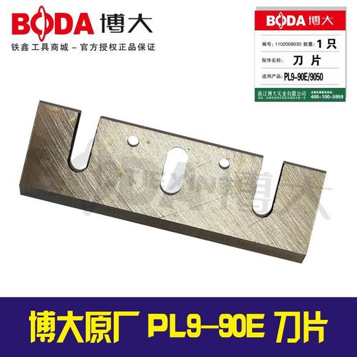 【货号03201】配件 博大正品PL9-90E刀片 商品图0