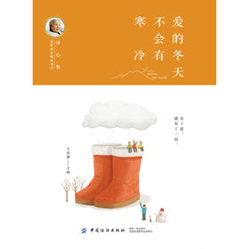 冰心奖获奖作家精品书系：爱的冬天不会有寒冷