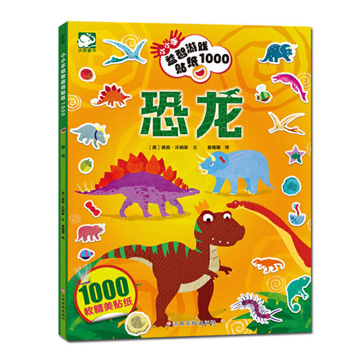 沃野童书：小小手益智游戏贴纸1000-恐龙 商品图0