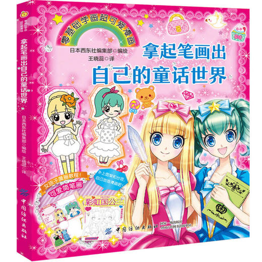 拿起笔画出自己的童话世界 商品图0