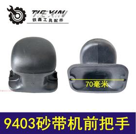 【货号01780】砂光机配件 9403砂带机前把手砂带机砂带机手柄