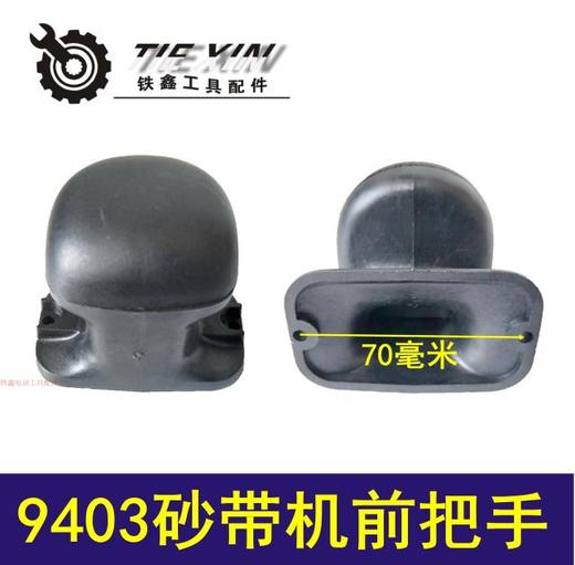 【货号01780】砂光机配件 9403砂带机前把手砂带机砂带机手柄 商品图0