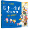 传统文化经典：十二生肖绘本故事：全2册（注音-语音版） 商品缩略图0