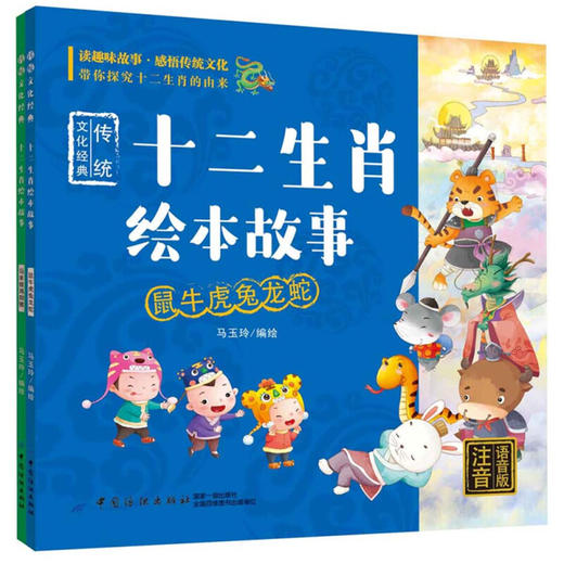 传统文化经典：十二生肖绘本故事：全2册（注音-语音版） 商品图0