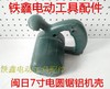 【货号02288】闽日7寸电圆锯机壳 铝体机壳 电圆锯配件 商品缩略图0