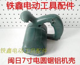 【货号02288】闽日7寸电圆锯机壳 铝体机壳 电圆锯配件