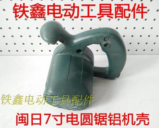 【货号02288】闽日7寸电圆锯机壳 铝体机壳 电圆锯配件 商品图0