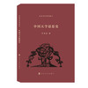中国天学思想史 商品缩略图0