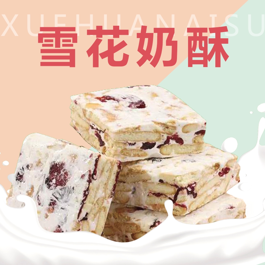 太祖雪花奶酥250g/包社区实惠装