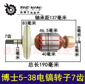【货号04079】 博世5-38电镐转子7齿 恒友电镐电机配件