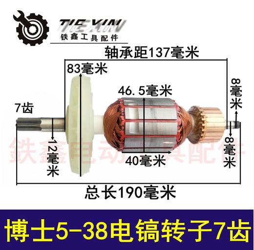 【货号04079】 博世5-38电镐转子7齿 恒友电镐电机配件 商品图0