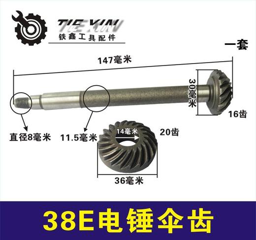 【货号00874】配东城博大38E电锤伞齿 38电锤齿轮修理 商品图0