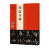 欧阳询·化度寺碑精选百字卡片+欧阳询化度寺碑（四欧堂本·杨华临本） 商品缩略图2