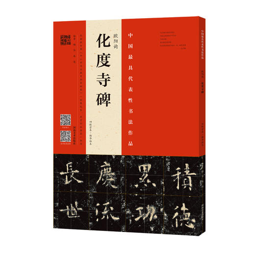欧阳询·化度寺碑精选百字卡片+欧阳询化度寺碑（四欧堂本·杨华临本） 商品图2