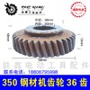 【货号01625】350钢材机齿轮36齿 切割机齿轮电圆锯齿轮钢材机配件 商品缩略图0