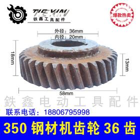 【货号01625】350钢材机齿轮36齿 切割机齿轮电圆锯齿轮钢材机配件