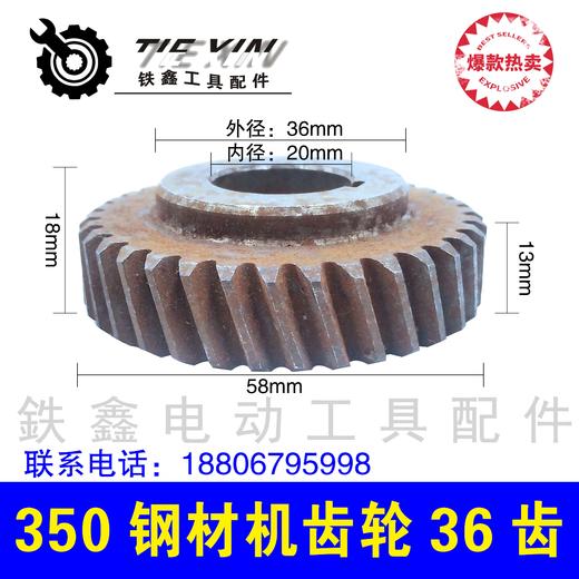 【货号01625】350钢材机齿轮36齿 切割机齿轮电圆锯齿轮钢材机配件 商品图0