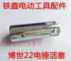 【货号01760】博世22电锤活塞 精品活塞 22电锤配件 商品缩略图0