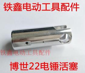 【货号01760】博世22电锤活塞 精品活塞 22电锤配件